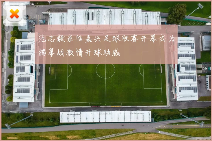 范志毅亲临嘉兴足球联赛开幕式为揭幕战激情开球助威