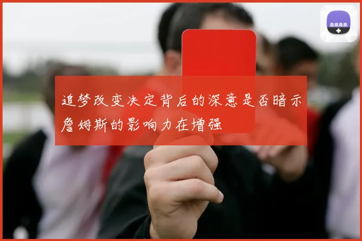 追梦改变决定背后的深意是否暗示詹姆斯的影响力在增强