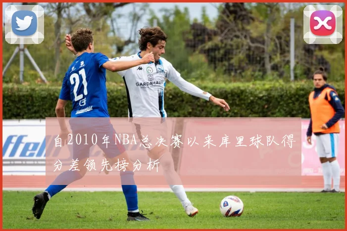 自2010年NBA总决赛以来库里球队得分差领先榜分析