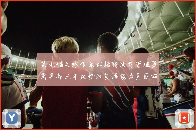 莱比锡足球俱乐部招聘装备管理员需具备三年经验和英语能力月薪四位数中段