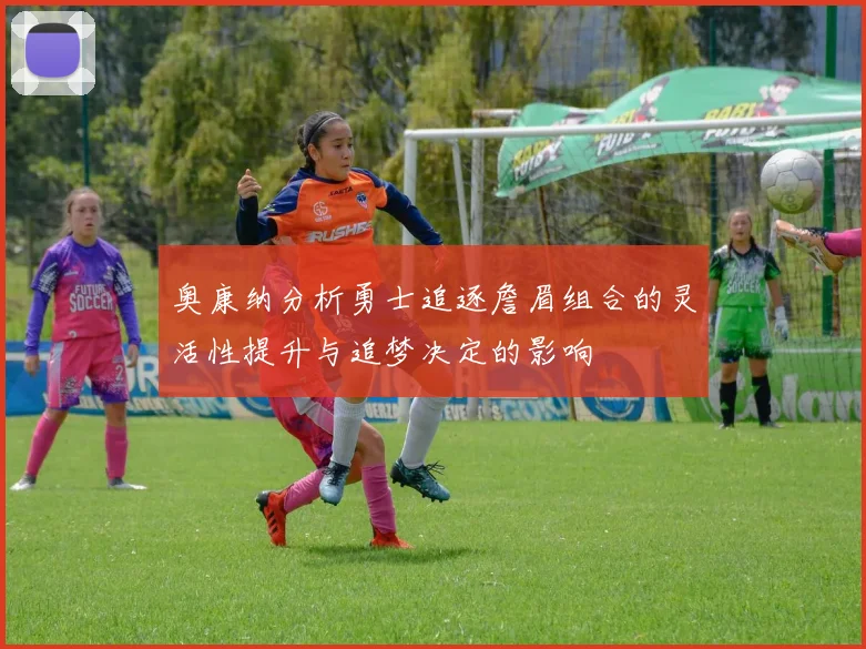 奥康纳分析勇士追逐詹眉组合的灵活性提升与追梦决定的影响